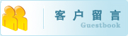 客戶留言